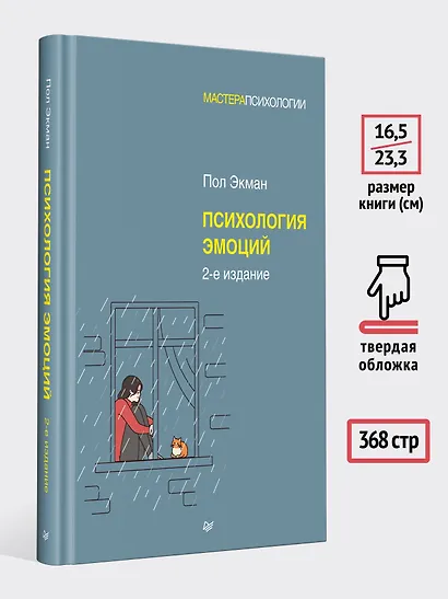 Психология эмоций. 2-е изд. - фото 6