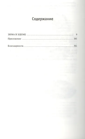 Зима в Эдеме - фото 2