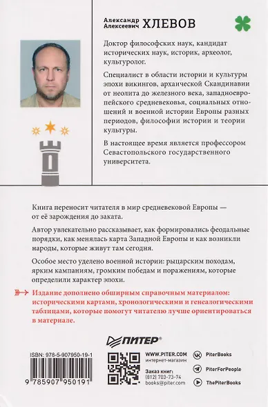 Европа в средние века. От становления феодализма до заката рыцарства - фото 2