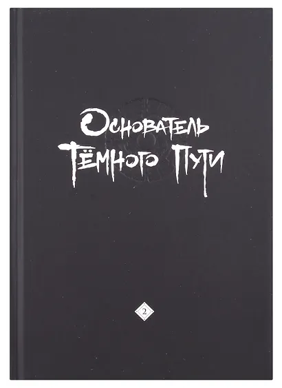 Основатель тёмного пути. Том 1, 2, 3 (комплект) (Магистр дьявольского культа / Мастер Темного Пути / Mo Dao Zu Shi). Маньхуа - фото 7