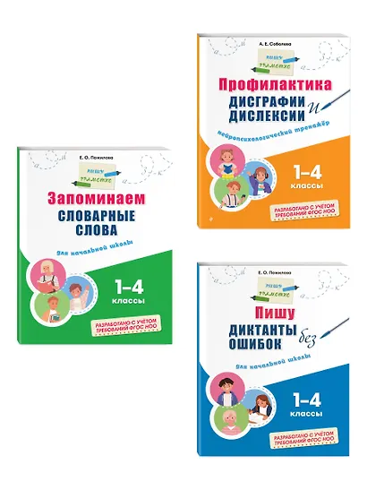 Русский язык "Пишу грамотно". 1-4 классы. Тренажёры (Комплект) - фото 3