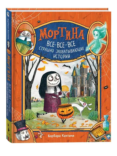 Мортина. Все-все-все страшно захватывающие истории - фото 2