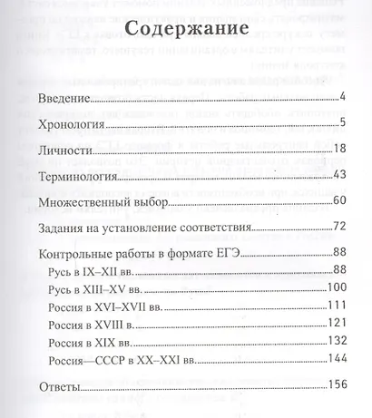 Подготовка к ЕГЭ. История России.10-11 классы. Школьная программа в тестах и проверочных заданиях с ответами. ФГОС - фото 2