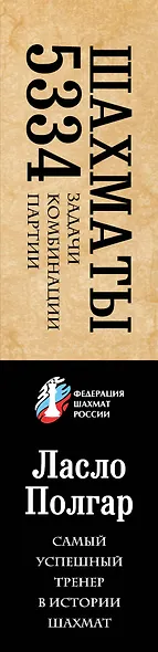 Шахматы. 5334 задачи, комбинации и партии - фото 8