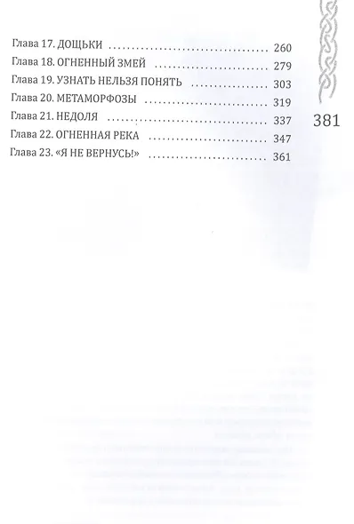 Вершители. Книга 3. Тень Чернобога - фото 3