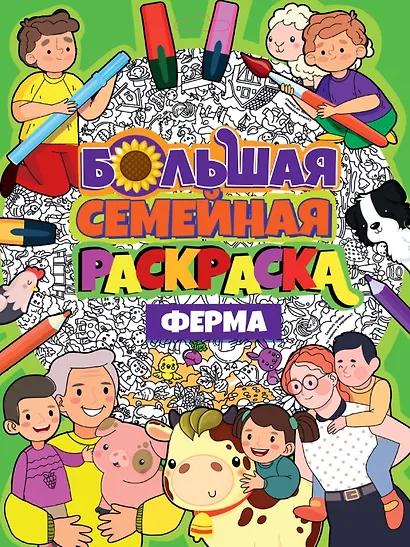 БОЛЬШАЯ СЕМЕЙНАЯ РАСКРАСКА. ФЕРМА - фото 1