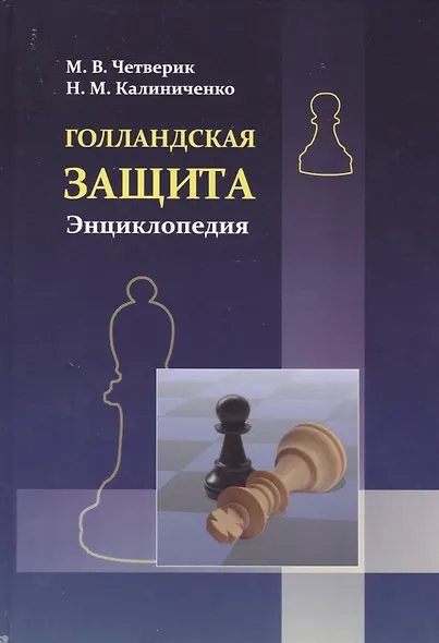 Голландская защита. Энциклопедия - фото 2