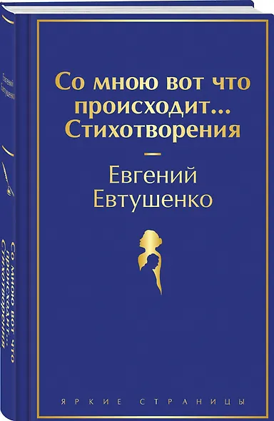 Со мною вот что происходит... Стихотворения - фото 3