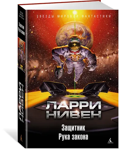 Защитник. Рука закона - фото 2