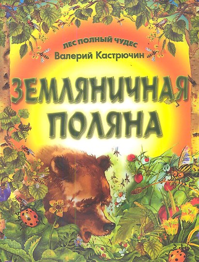 Земляничная полянка - фото 1