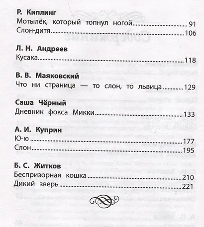 Хрестоматия по чтению. Истории про животных. Начальная школа - фото 3