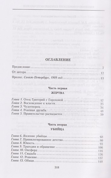 Убийство Распутина. Правда о князе Феликсе Юсупове и безумном монахе, который помог свергнуть Романовых - фото 3