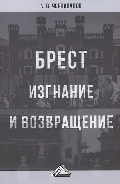 Брест. Изгнание и возвращение - фото 1