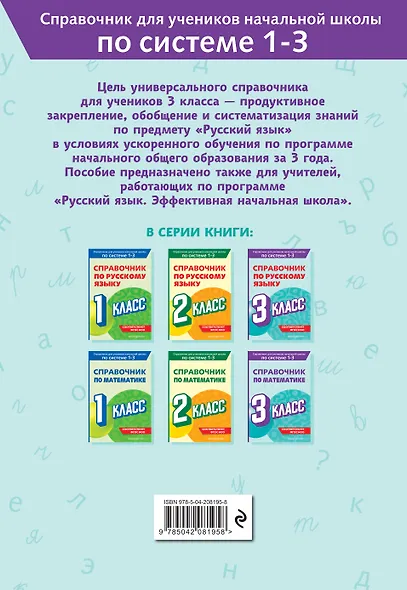 Справочник по русскому языку. 3 класс - фото 2