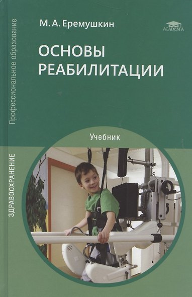 Основы реабилитации Уч. пос. (3 изд) (СПО) Еремушкин - фото 1