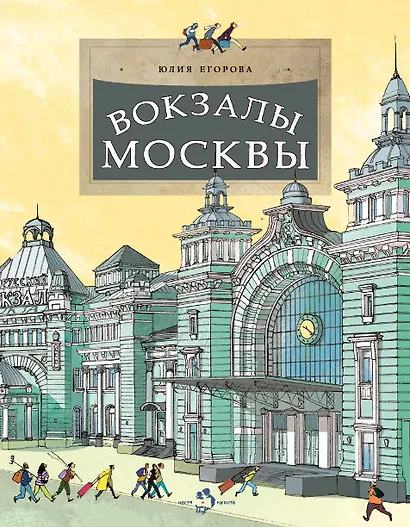 Вокзалы Москвы - фото 1