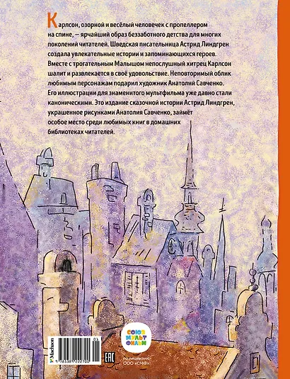 Малыш и Карлсон, который живет на крыше: сказочная повесть - фото 2