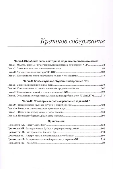 Обработка естественного языка в действии. Второе издание - фото 11