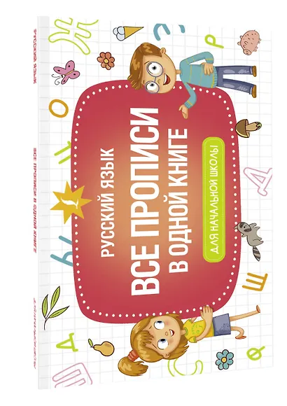 Все прописи в одной книге - фото 3