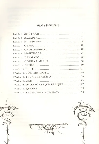 Часовая битва : роман - фото 2