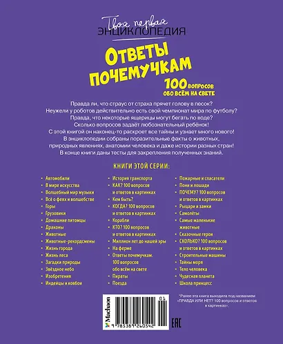 Ответы почемучкам. 100 вопросов обо всем на свете. - фото 2