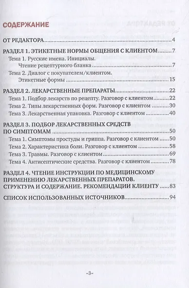Речевая коммуникация провизора. Пособие для иностранных студентов фармацевтического факультета. Учебное пособие - фото 2
