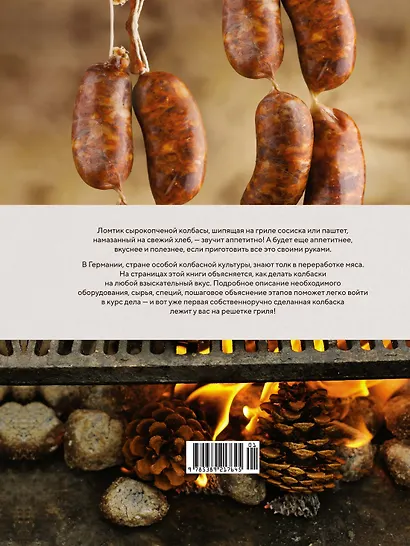 Немецкие колбаски. Домашние рецепты вкусной и сытной еды - фото 2
