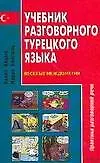Учебник разговорного турецкого языка: Веселые междометия: Практика разговорной речи - фото 1