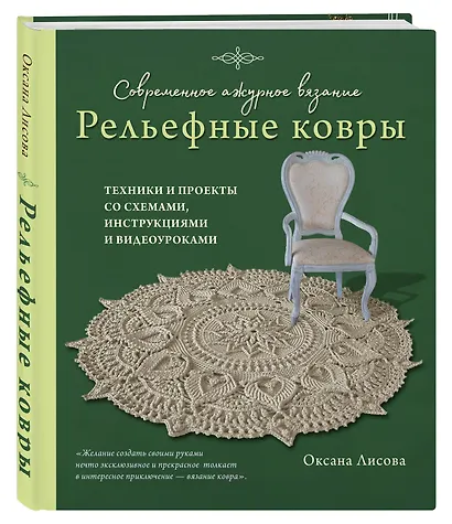 Современное ажурное вязание. Рельефные КОВРЫ. Техники и проекты со схемами, инструкциями и видеоуроками - фото 3