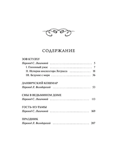 Зов Ктулху. Вечные истории - фото 9