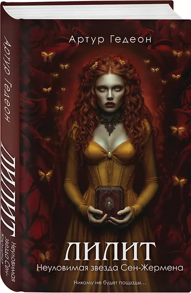 Лилит. Неуловимая звезда Сен-Жермена - фото 3