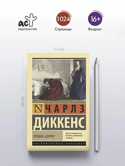 Крошка Доррит - фото 4