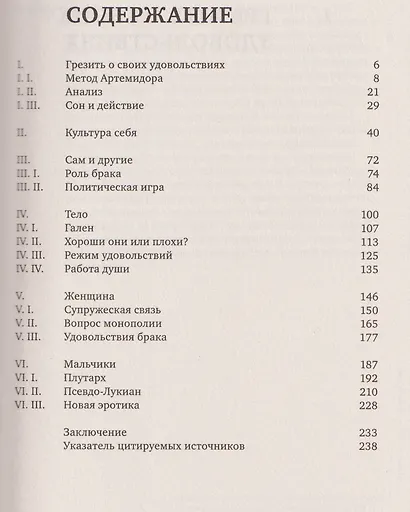 История сексуальности 3. Забота о себе - фото 2