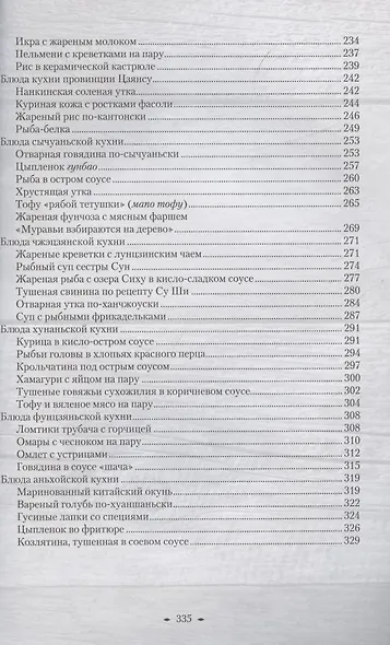 Восемь кухонь Китая. Рецепты - фото 4