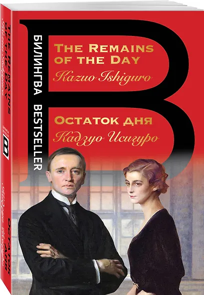 Остаток дня / The Remains of the Day - фото 3