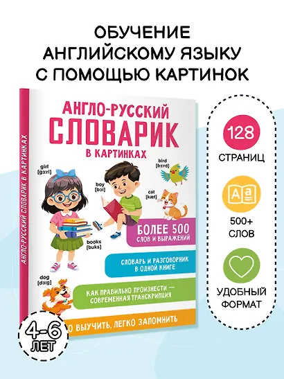 Англо-русский словарик в картинках - фото 4