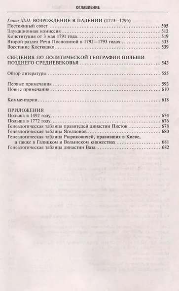 История Польши. В 2 томах. Том I. От зарождения государства до разделов Речи Посполитой. X—XVIII вв. - фото 7