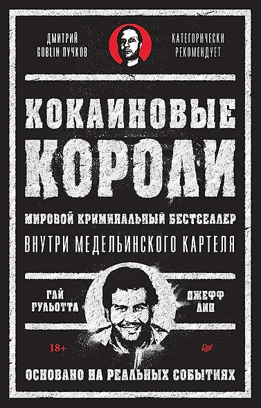 Кокаиновые короли - фото 1
