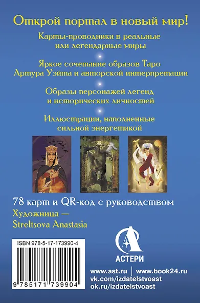 Таро Врата в иные Миры. 78 карт-порталов, которые помогут найти ответ - фото 2