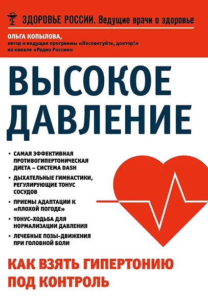 Высокое давление. Как взять гипертонию под контроль - фото 1