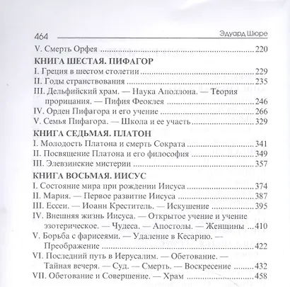 Великие посвященные. Очерк эзотеризма религий. (издание исправленное и переработанное). - фото 3