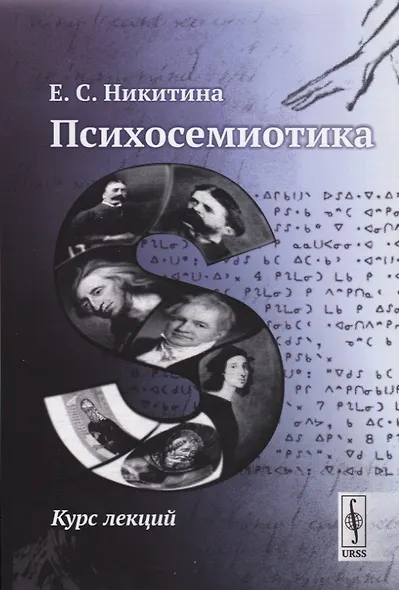 Психосемиотика - фото 1
