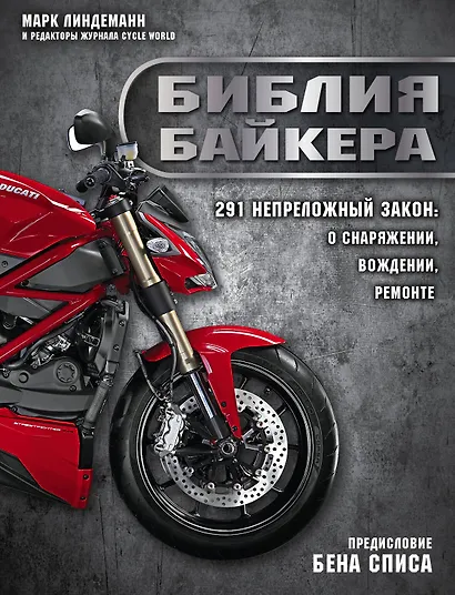 Библия байкера: 291 непреложный закон о снаряжении, вождении и ремонте - фото 1