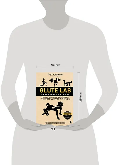 Glute Lab. Лаборатория ягодиц. Полное руководство силовых тренировок для развития ягодиц - фото 4