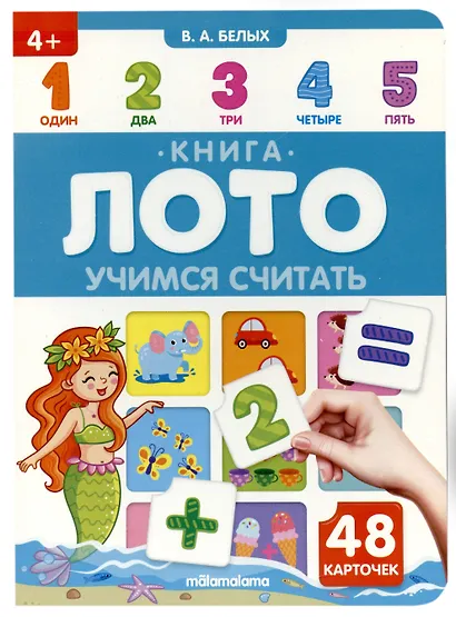 Книга-лото. Учимся считать. 2-е - фото 2