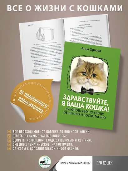 Здравствуйте, я ваша кошка! Руководство по уходу, общению и воспитанию - фото 4