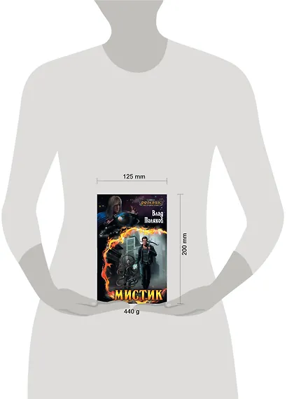 Мистик : фантастический роман - фото 3