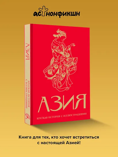 Азия. Краткая история с иллюстрациями - фото 4