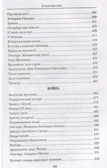 Патриарх Тихон Пастырь (ДухПр) Бахревский - фото 5