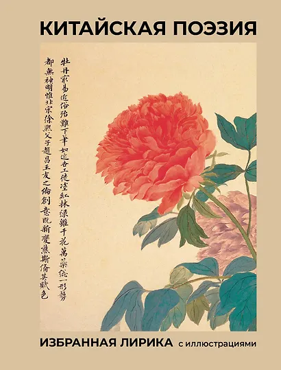 Китайская поэзия. Избранная лирика с иллюстрациями - фото 1